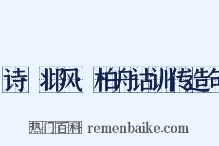 诗·邶风·柏舟诂训传造句是什么意思的图片